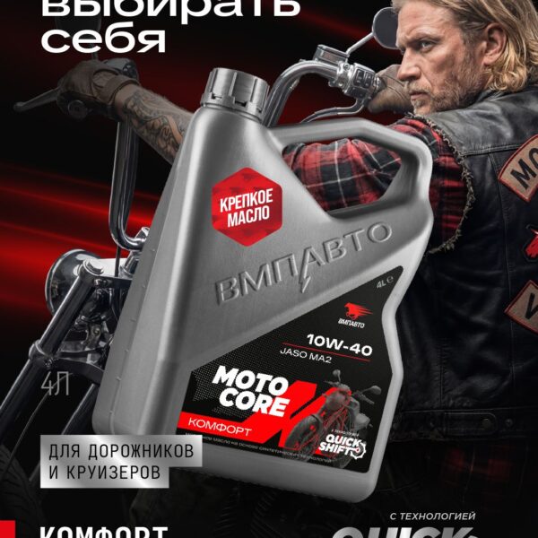 MOTO CORE COMFORT 4T SL МА2 10W-40